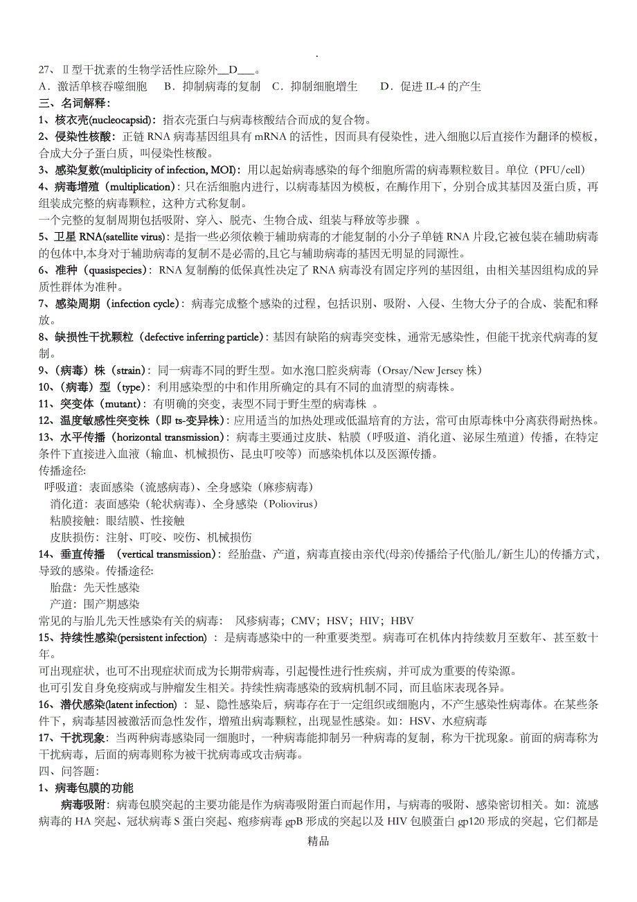 病毒学复习题含答案第110章_第3页