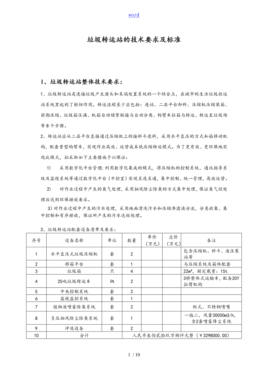 垃圾转运站地技术要求及实用标准化_第1页