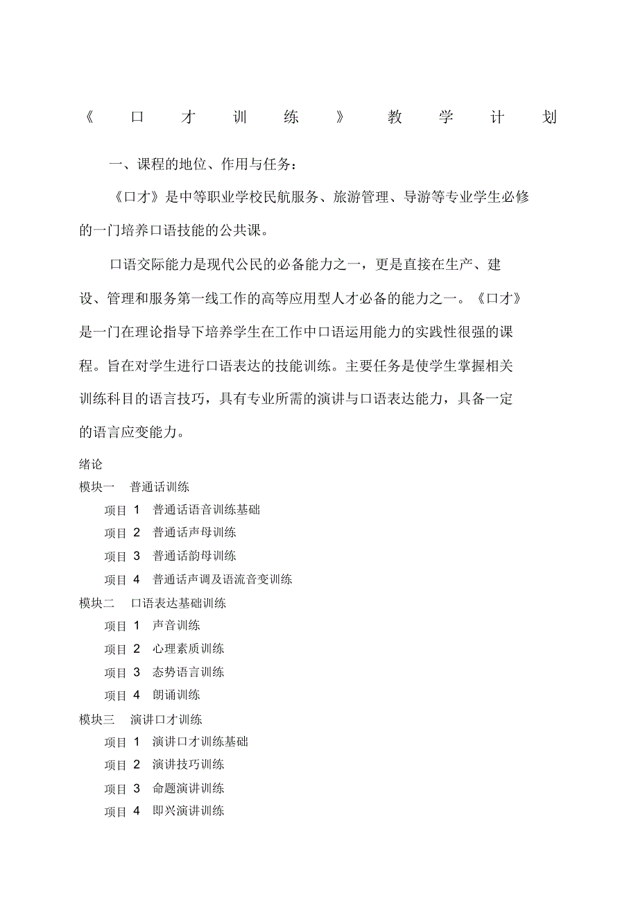 口才教学大纲_第1页