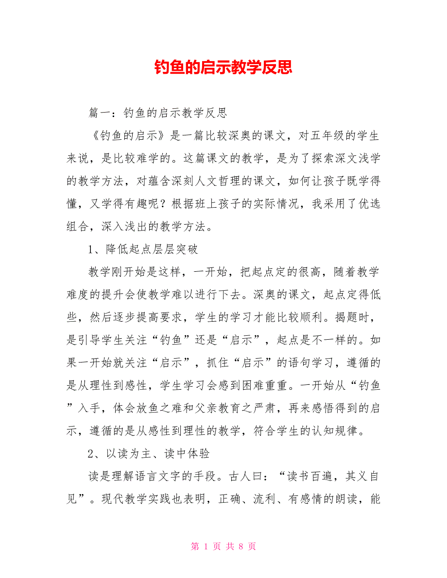 钓鱼的启示教学反思_第1页