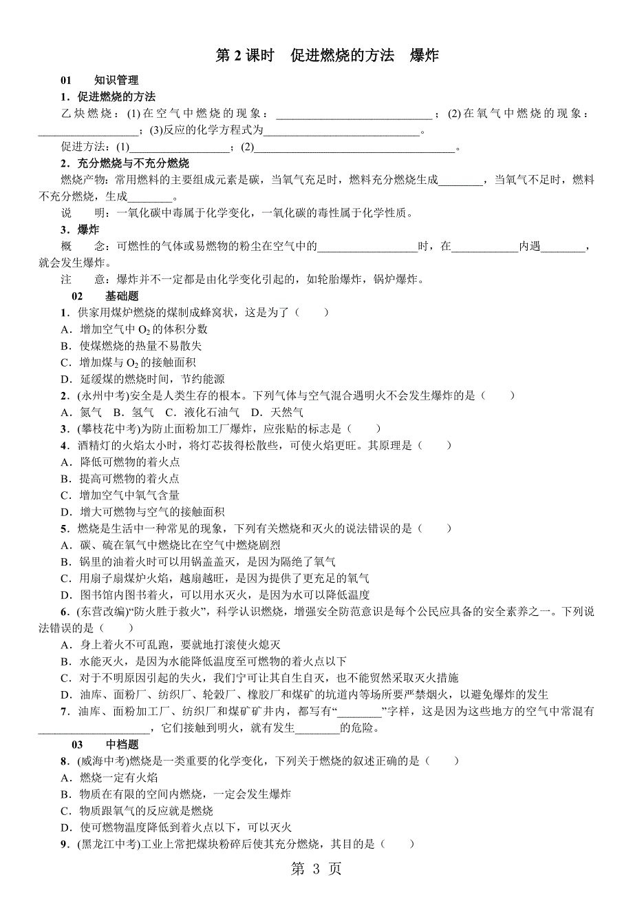 2023年鲁教版九年级化学第六单元第一节　燃烧与灭火 同步练习含答案 2.doc_第3页