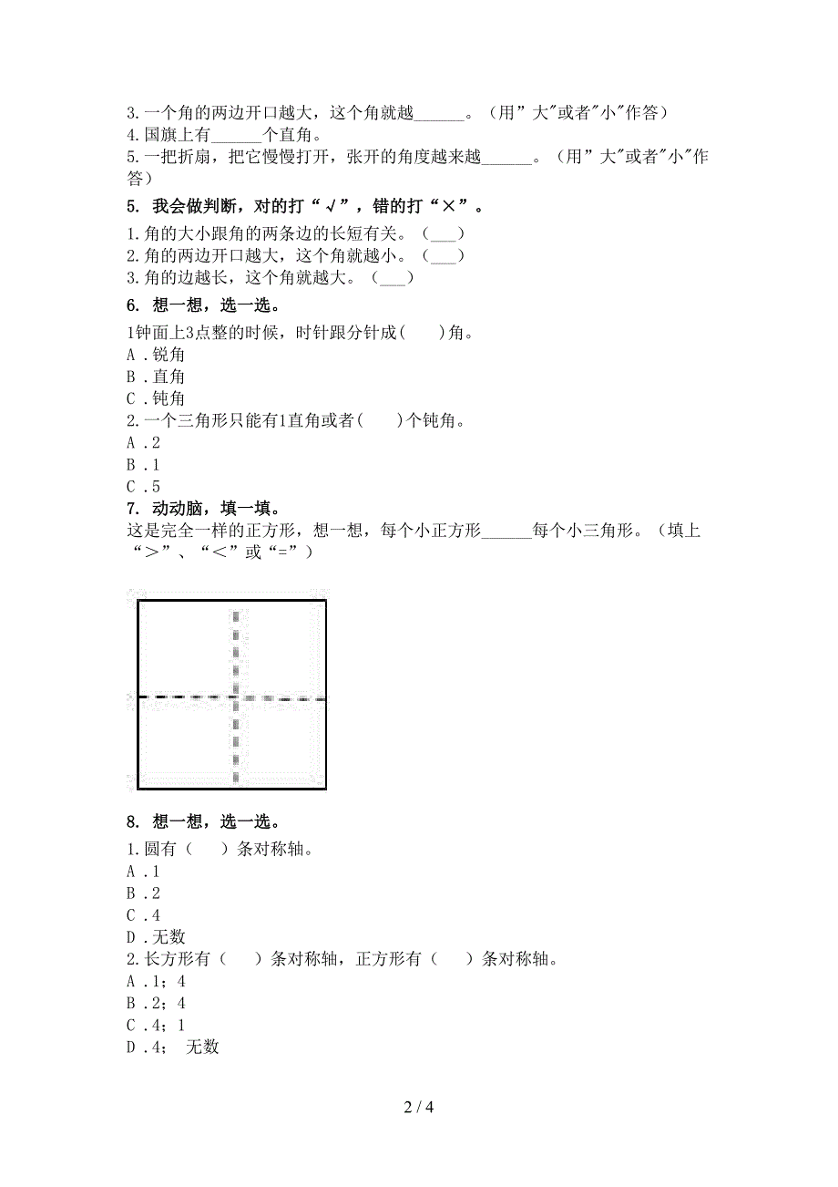 部编版最新二年级数学上学期几何图形假期专项练习_第2页