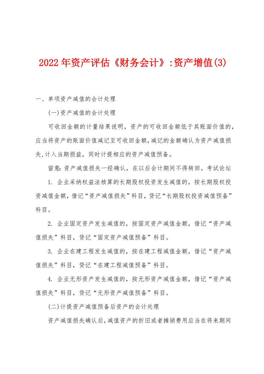 2022年资产评估《财务会计》-资产增值(3).docx_第1页