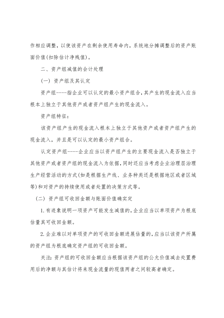 2022年资产评估《财务会计》-资产增值(3).docx_第2页