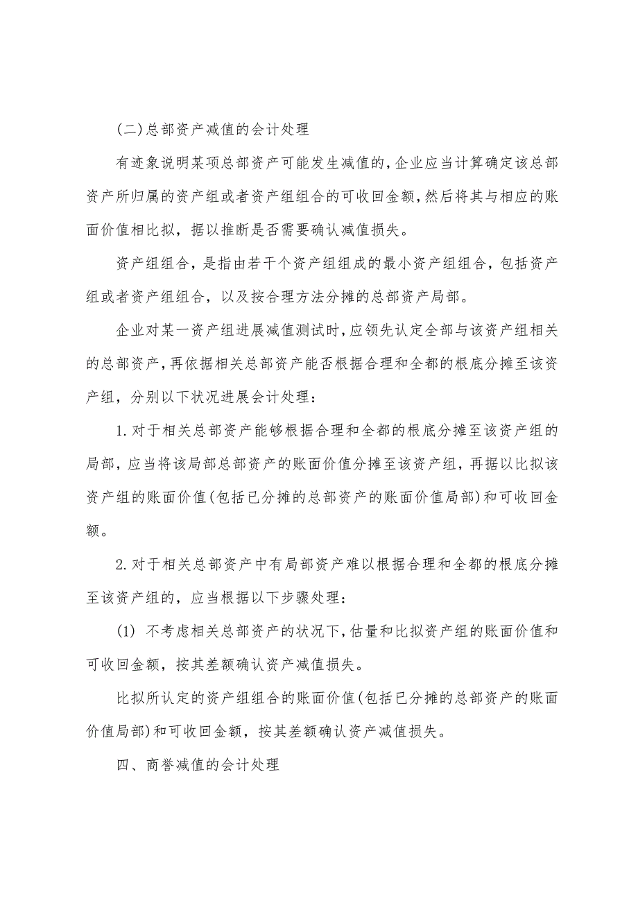 2022年资产评估《财务会计》-资产增值(3).docx_第4页