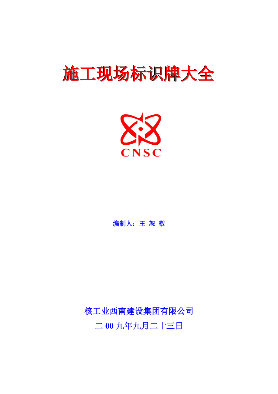 施工现场各类标示牌_第1页