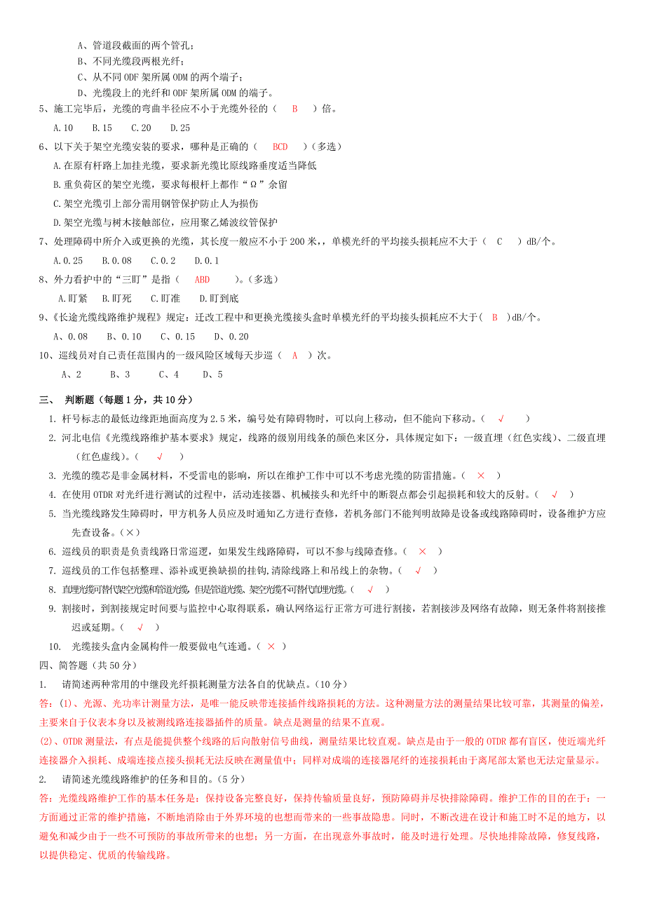 光缆线路专业试题(答案)20_第2页