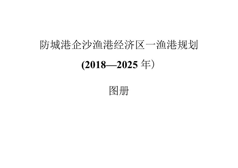 防城港企沙渔港经济区—渔港规划（2018-2025年）图册.docx