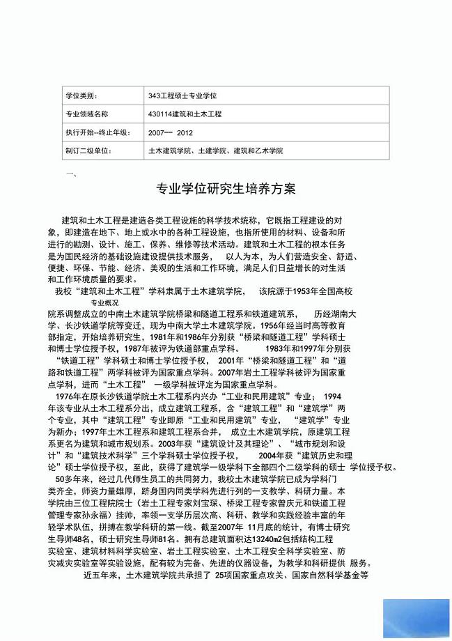 中南大学土木工程学院专业硕士培养方案