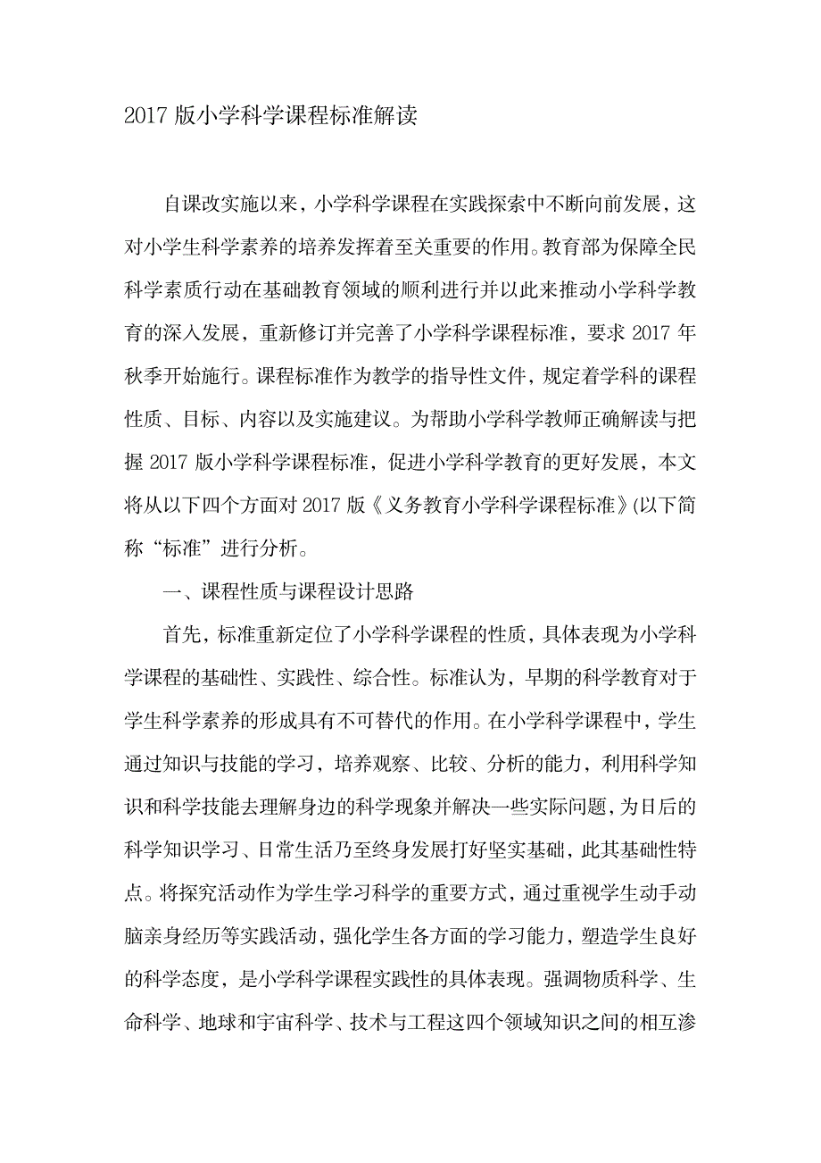 2023年新编版小学科学课程标准解读名师精品最全面精品最全面精品资料._第1页