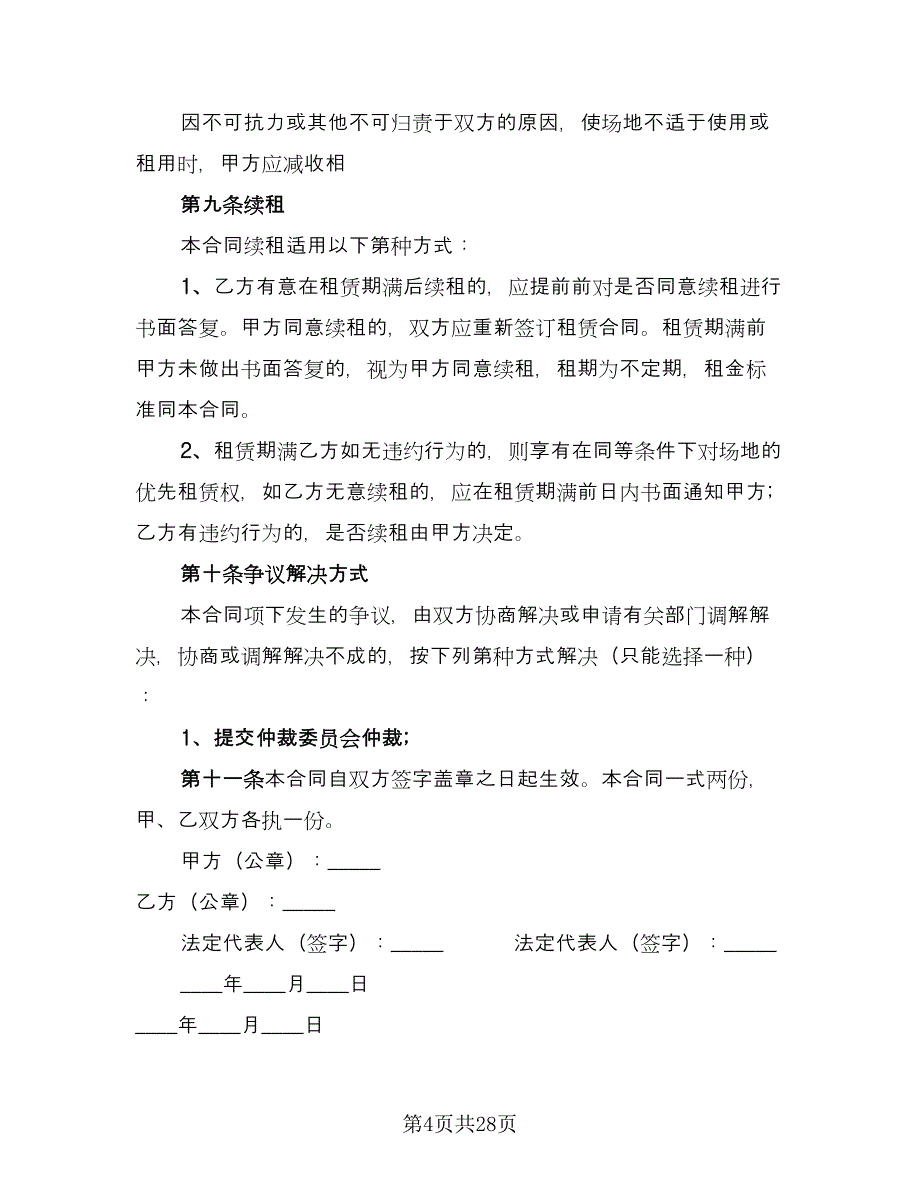 市场场地租赁合同标准范文（7篇）.doc_第4页