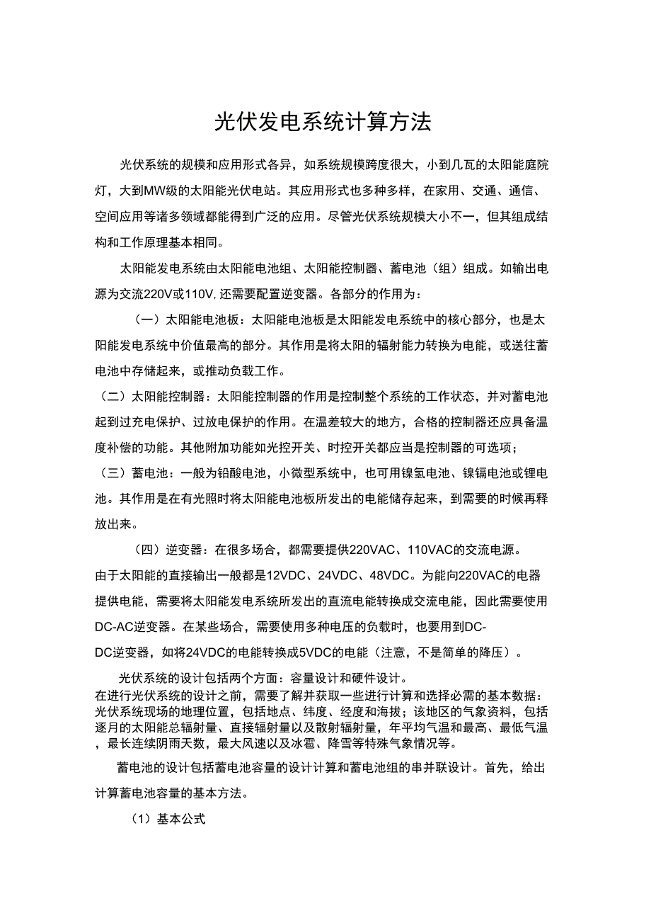 光伏发电系统计算方法_第1页