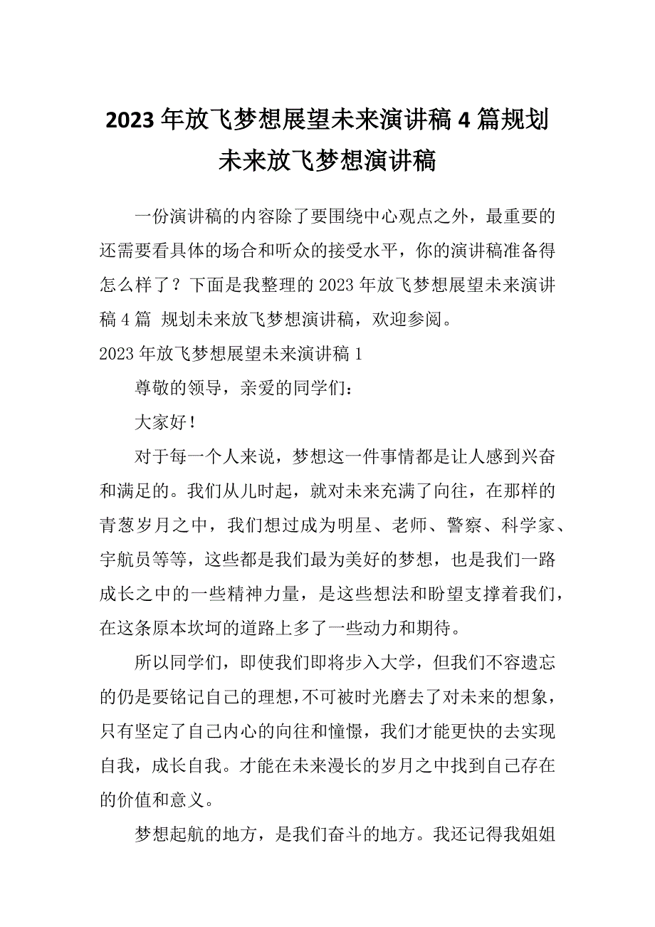 2023年放飞梦想展望未来演讲稿4篇规划未来放飞梦想演讲稿_第1页