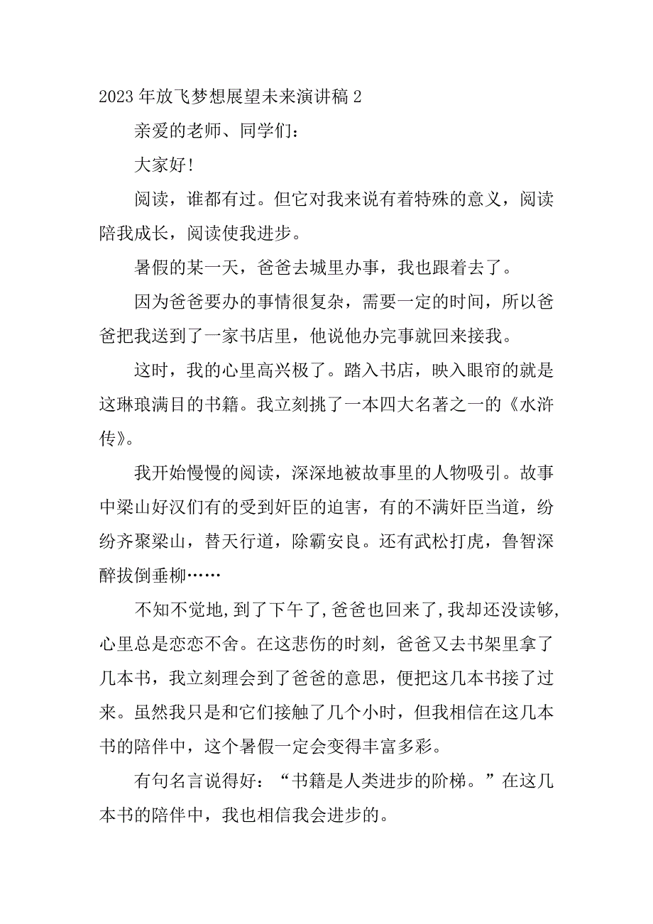 2023年放飞梦想展望未来演讲稿4篇规划未来放飞梦想演讲稿_第3页