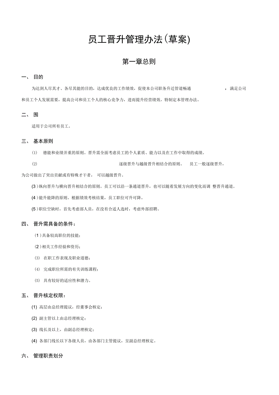 公司员工晋升管理制度汇编_第1页
