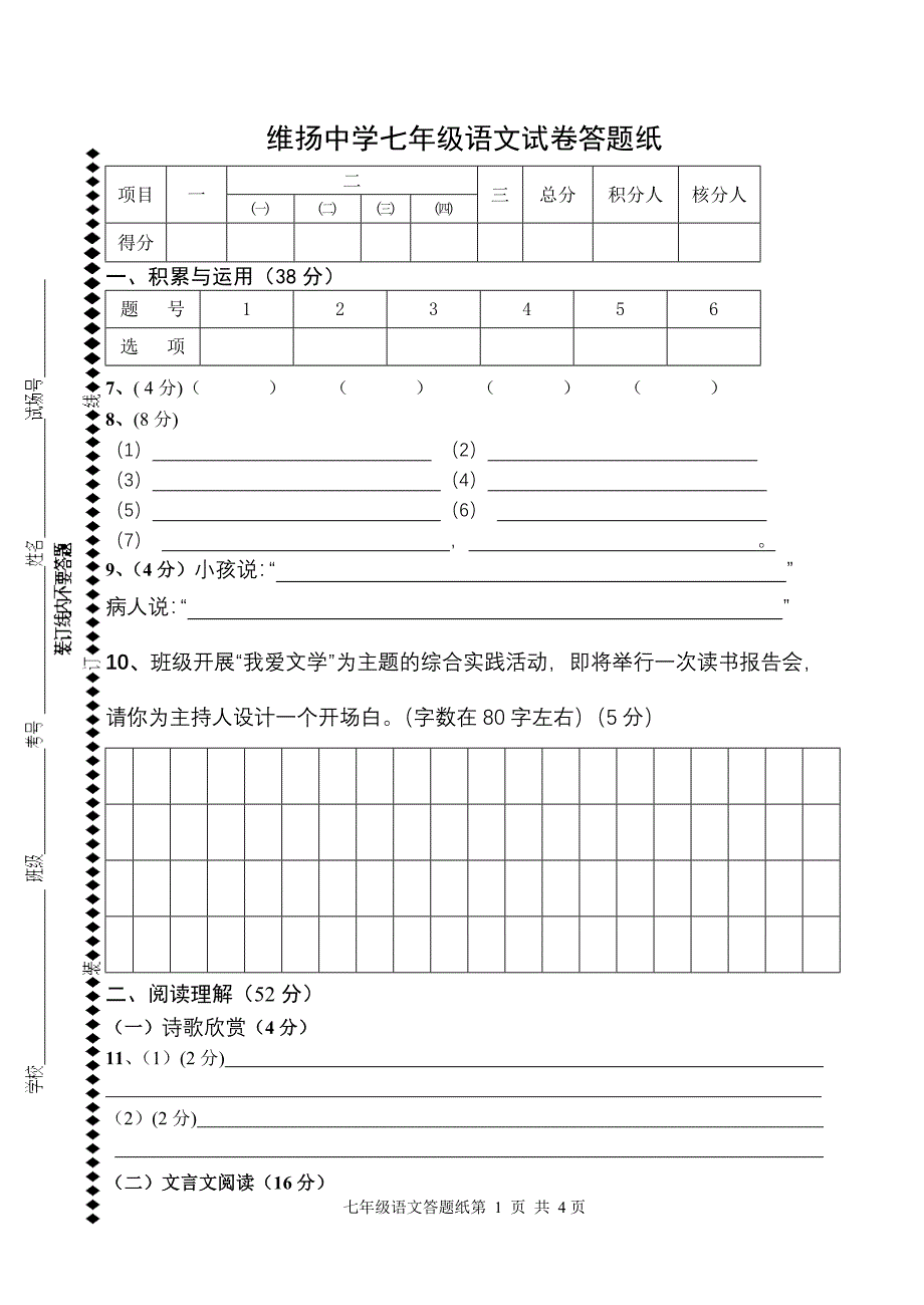 2011维扬中学初一语文月测试卷答题纸_第1页