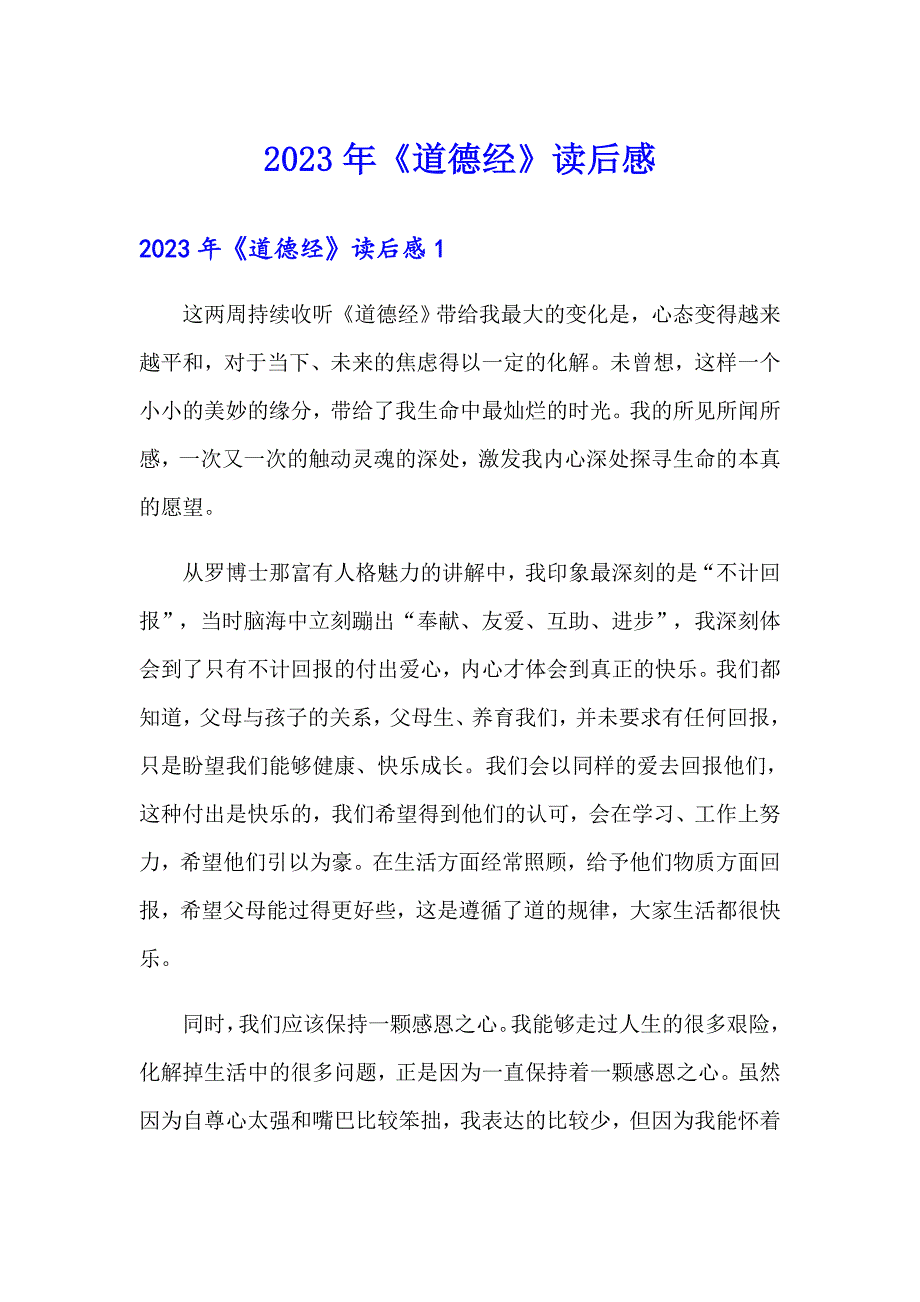 （精选汇编）2023年《道德经》读后感_第1页