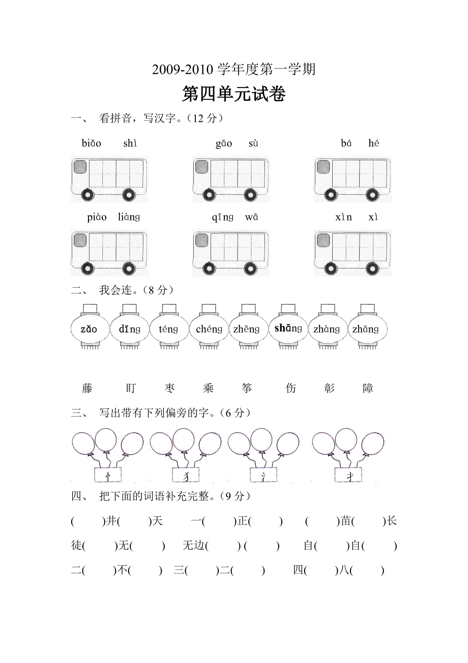 二年级语文上册第四单元试卷(人教版).doc_第1页