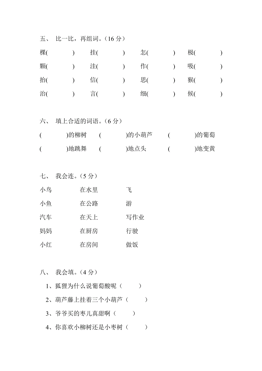 二年级语文上册第四单元试卷(人教版).doc_第2页