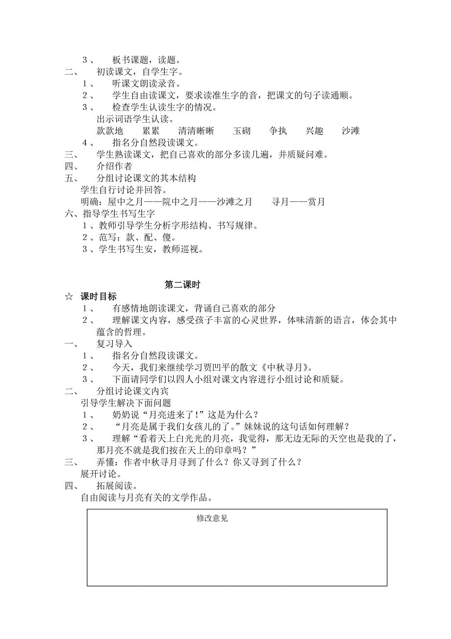 25-14中秋寻月湘教版三年级上册语文教案.doc_第2页