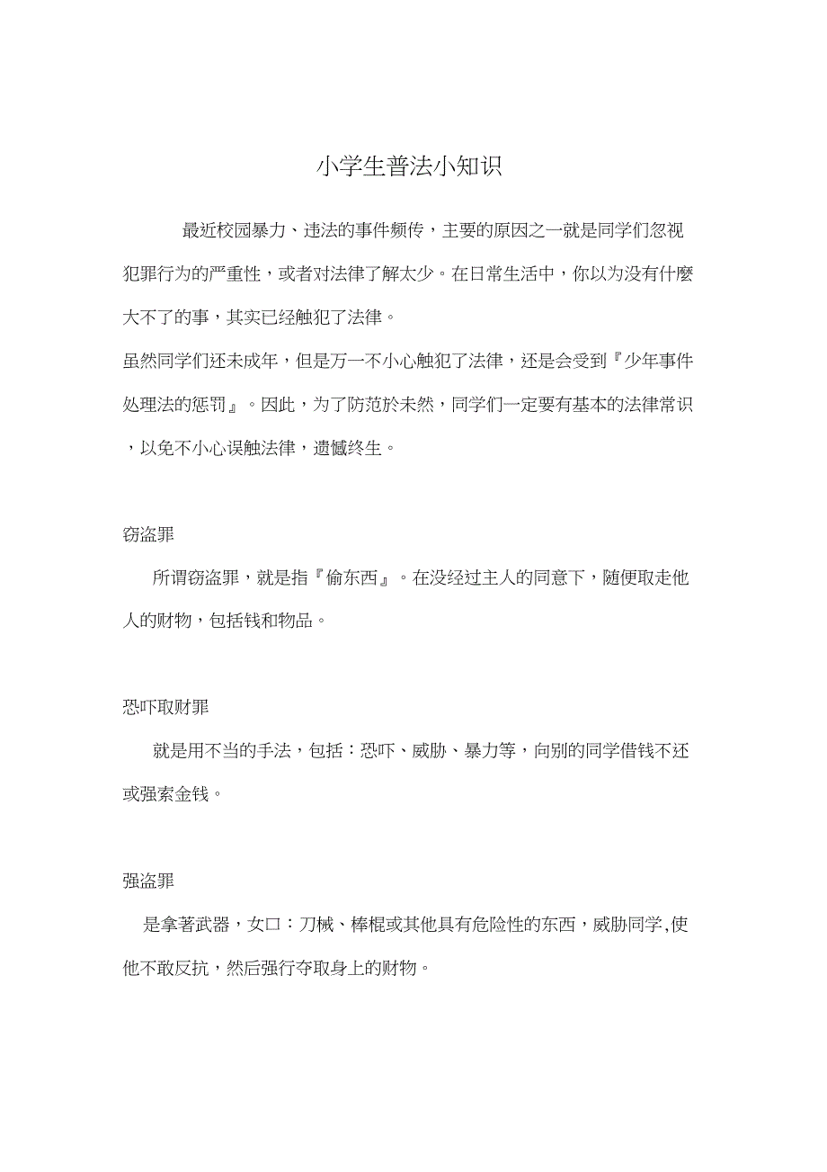 (完整word版)小学生普法知识_第1页