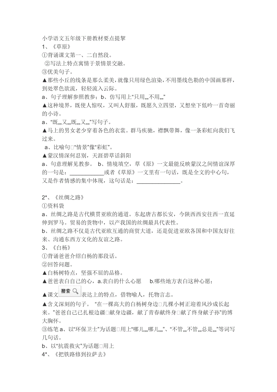 小学语文五年级下册教材要点提挈_第1页