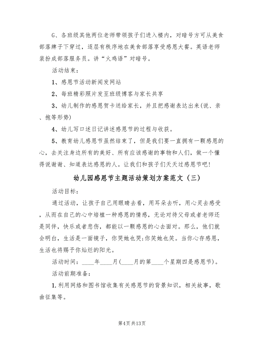 幼儿园感恩节主题活动策划方案范文（四篇）.doc_第4页