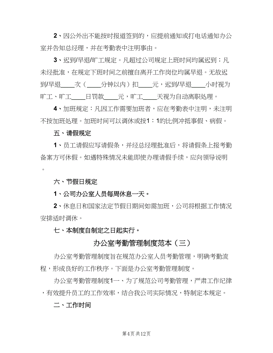 办公室考勤管理制度范本（5篇）_第4页