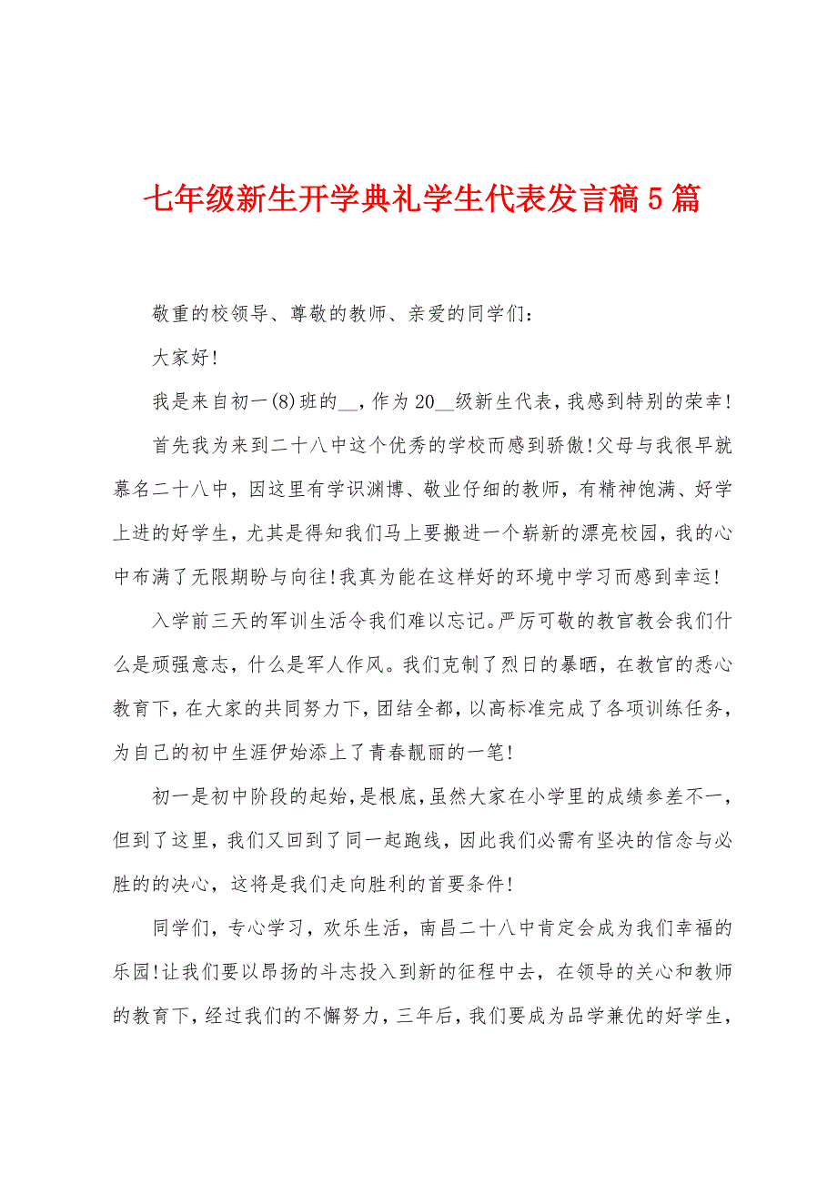 七年级新生开学典礼学生代表发言稿5篇.doc_第1页