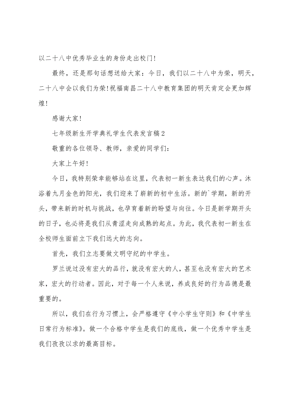 七年级新生开学典礼学生代表发言稿5篇.doc_第2页