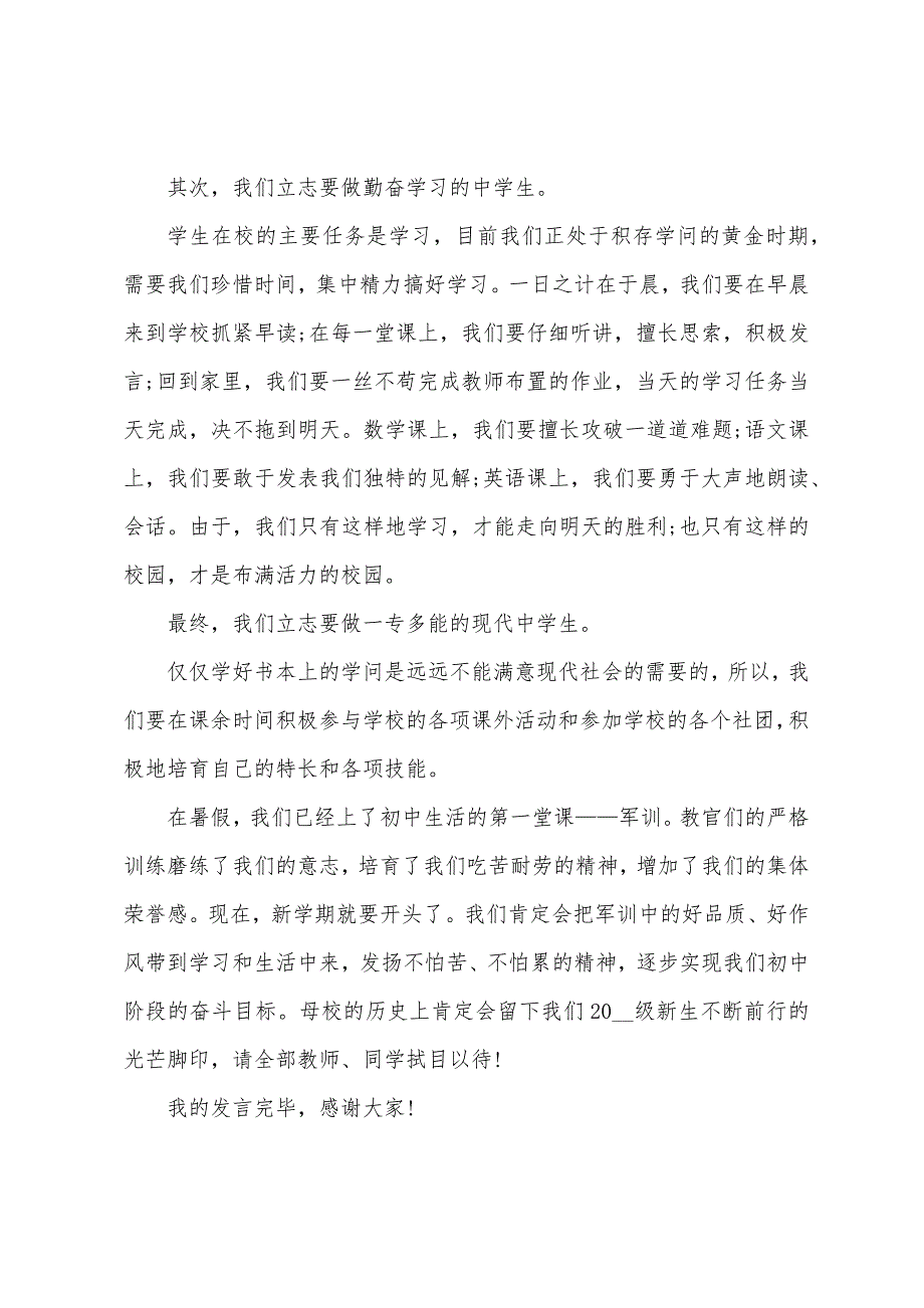 七年级新生开学典礼学生代表发言稿5篇.doc_第3页