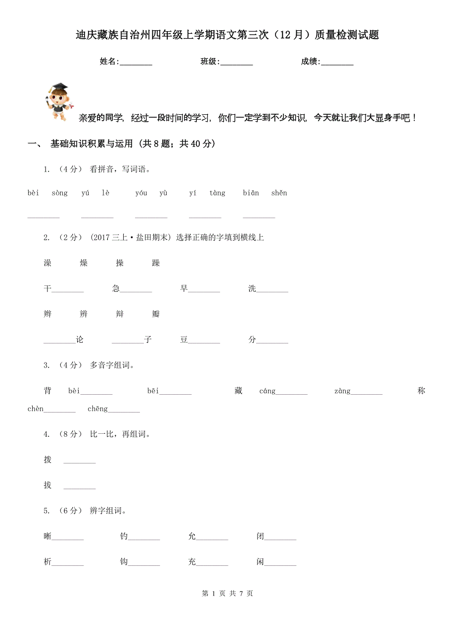 迪庆藏族自治州四年级上学期语文第三次（12月）质量检测试题_第1页