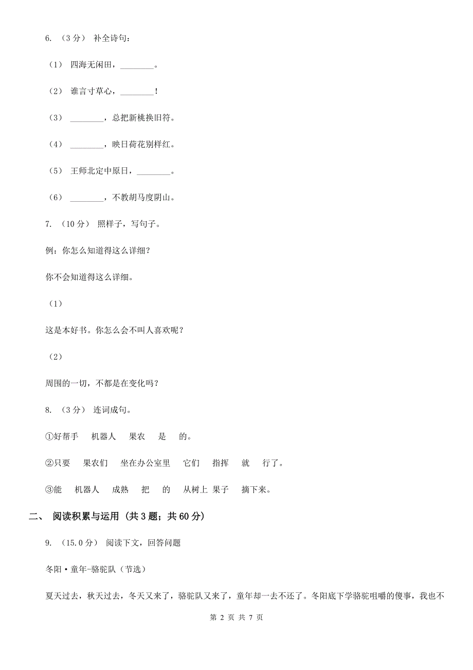 迪庆藏族自治州四年级上学期语文第三次（12月）质量检测试题_第2页