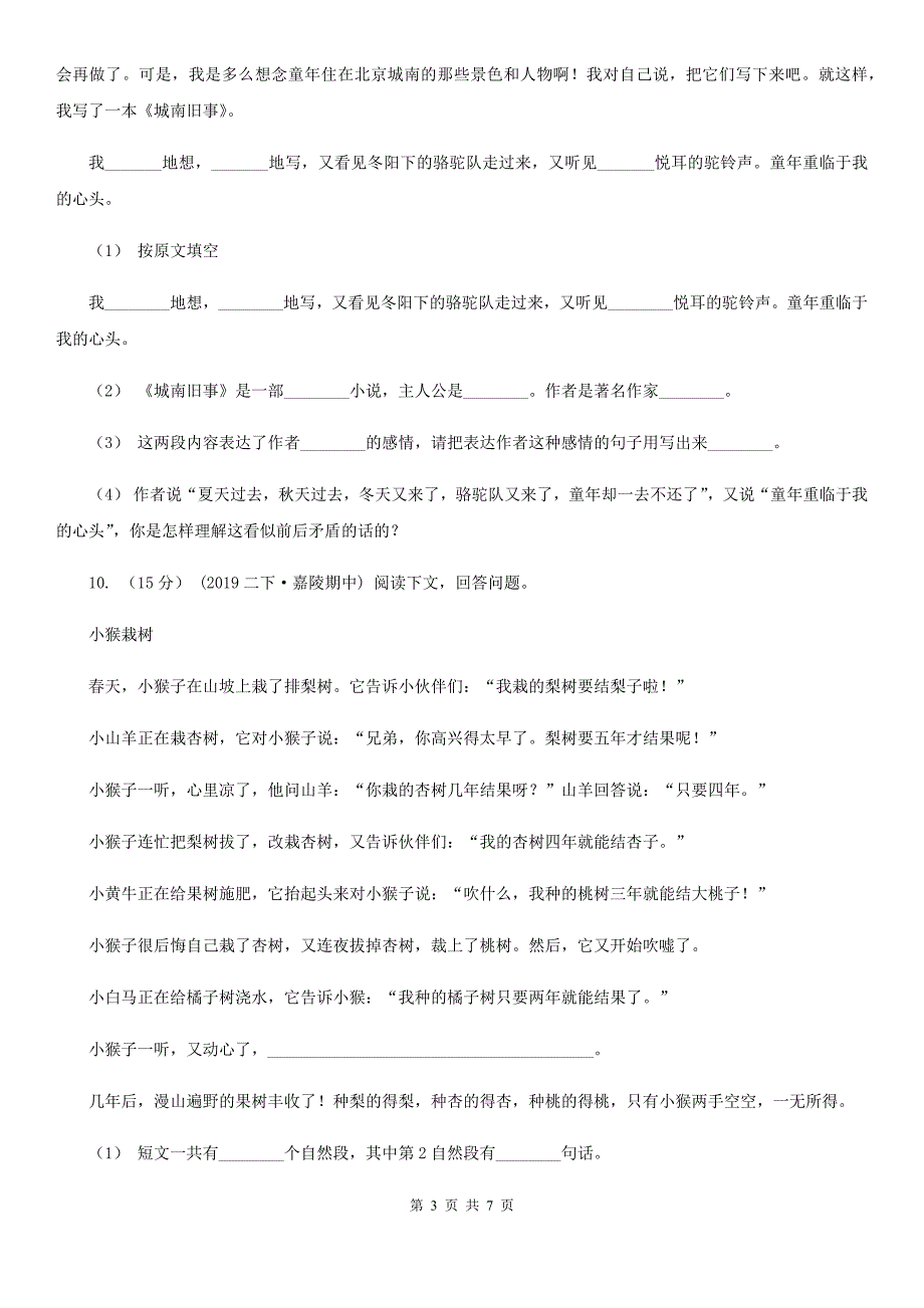 迪庆藏族自治州四年级上学期语文第三次（12月）质量检测试题_第3页