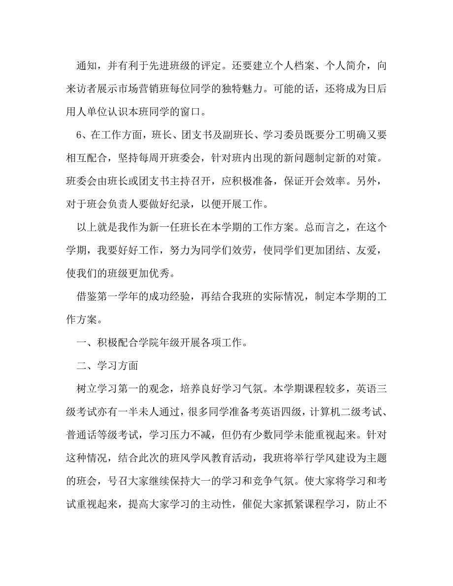 2023年班长计划书.doc_第3页