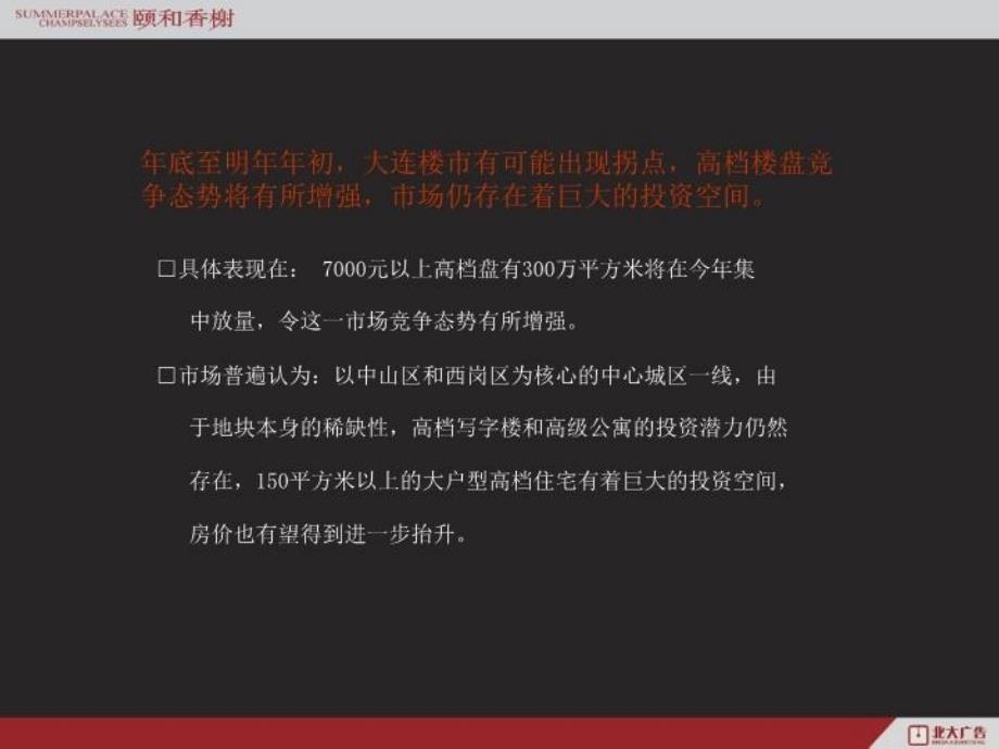 最新大连颐和香榭地产项目整合推广广告策略ppt课件_第3页