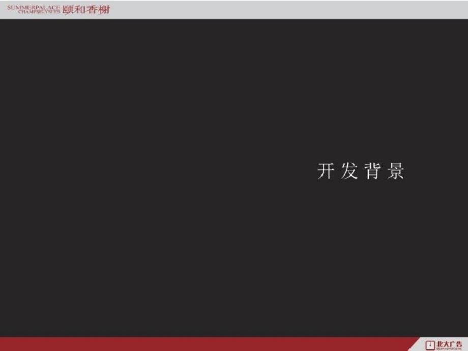 最新大连颐和香榭地产项目整合推广广告策略ppt课件_第4页