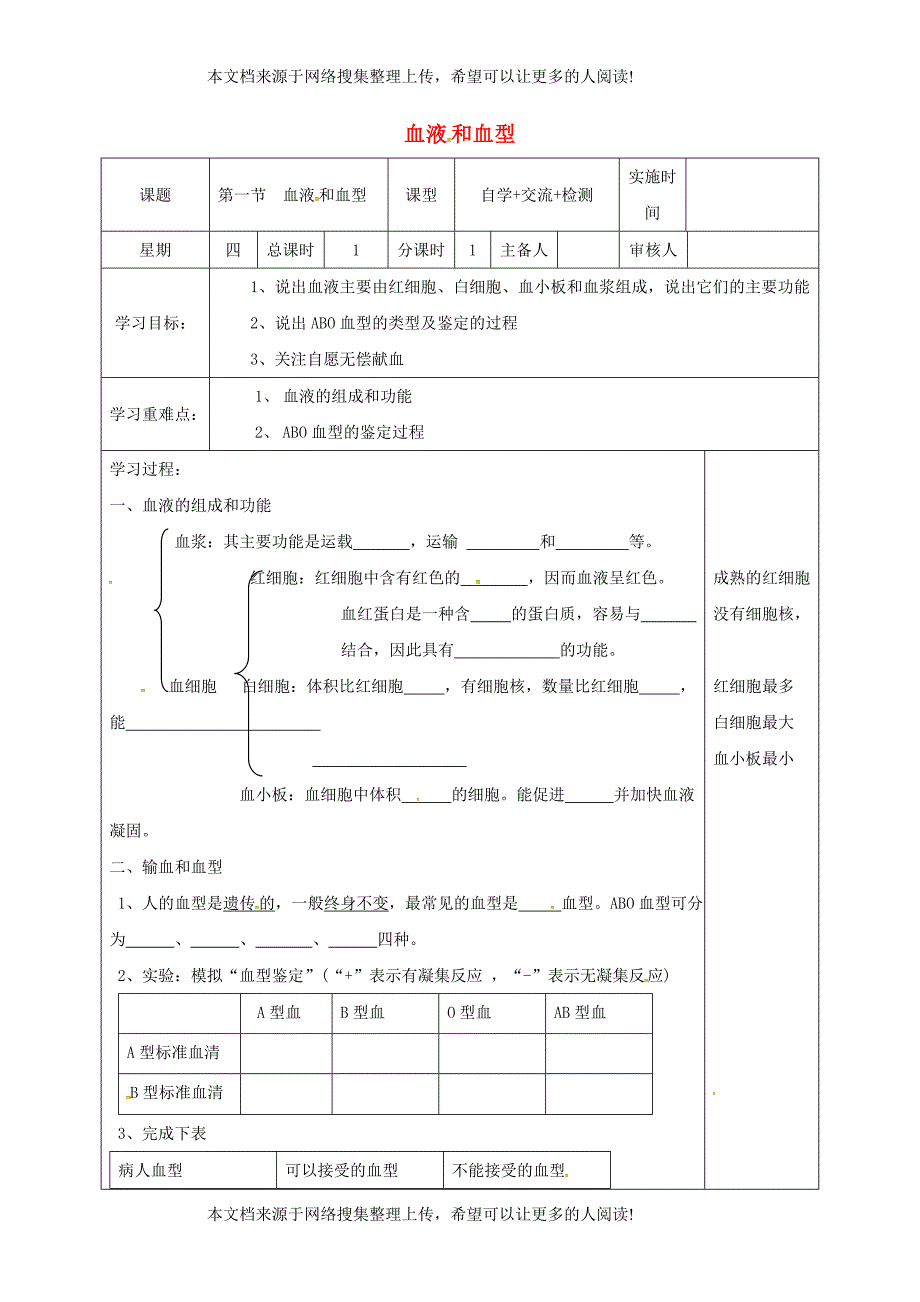 江苏省盐城市七年级生物下册 10.1 血液和血型学案（无答案）（新版）苏教版_第1页