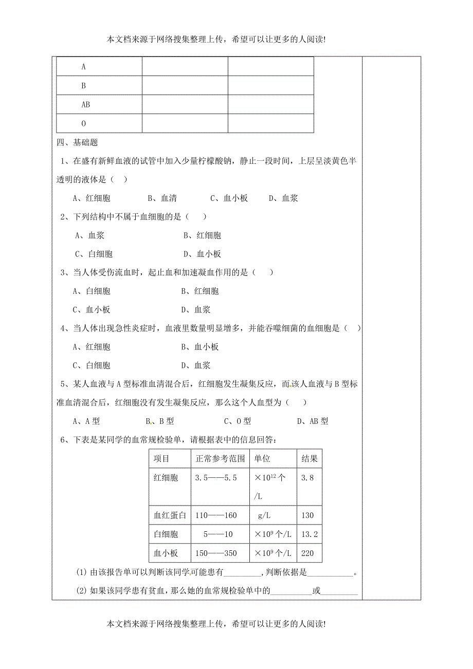 江苏省盐城市七年级生物下册 10.1 血液和血型学案（无答案）（新版）苏教版_第2页