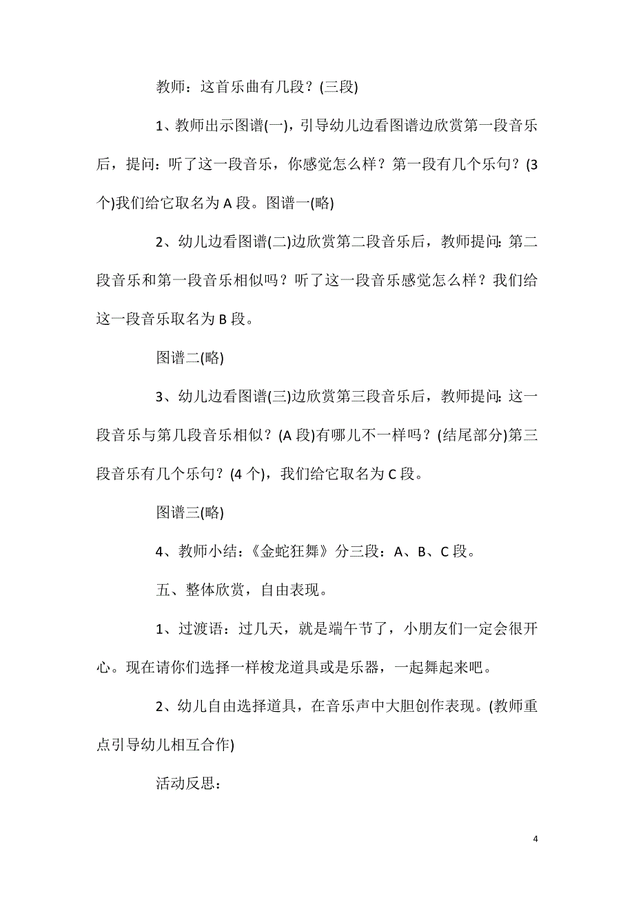 大班音乐活动教案：金蛇狂舞教案(附教学反思).doc_第4页