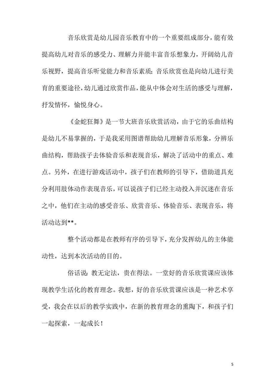 大班音乐活动教案：金蛇狂舞教案(附教学反思).doc_第5页