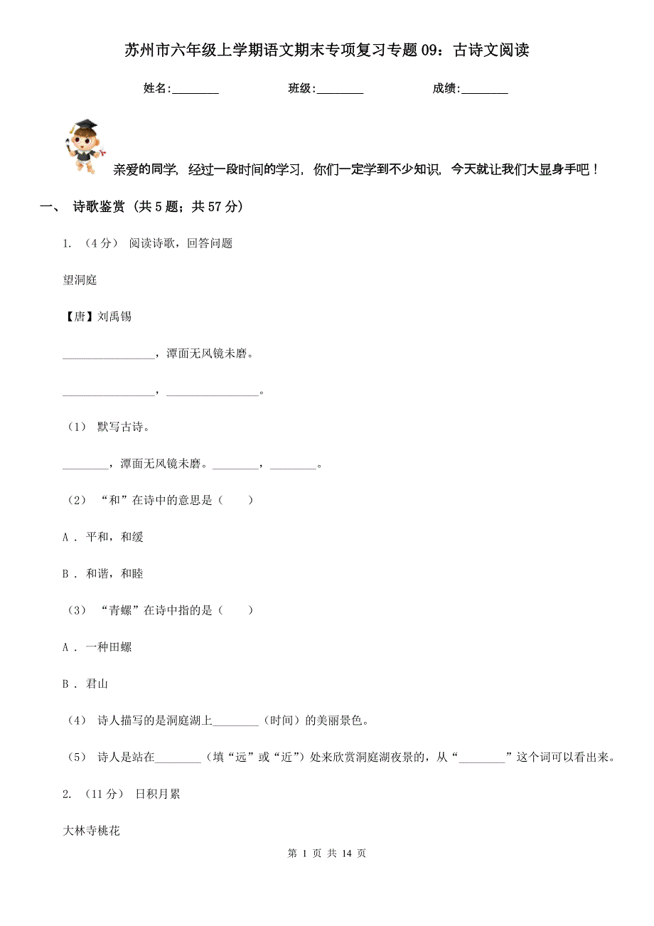 苏州市六年级上学期语文期末专项复习专题09：古诗文阅读_第1页