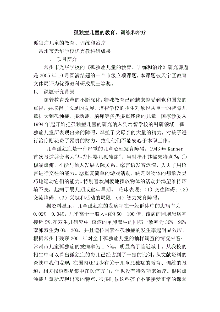 孤独症儿童的教育、训练和治疗.doc_第1页