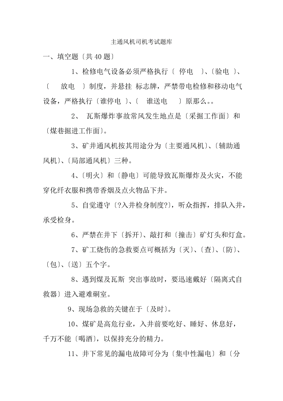 主通风机司机考试题库_第1页