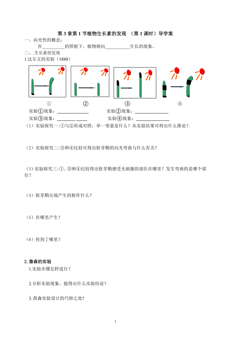 植物生长素的发现 (第1课时)导学案 高二生物人教版必修三.docx_第1页