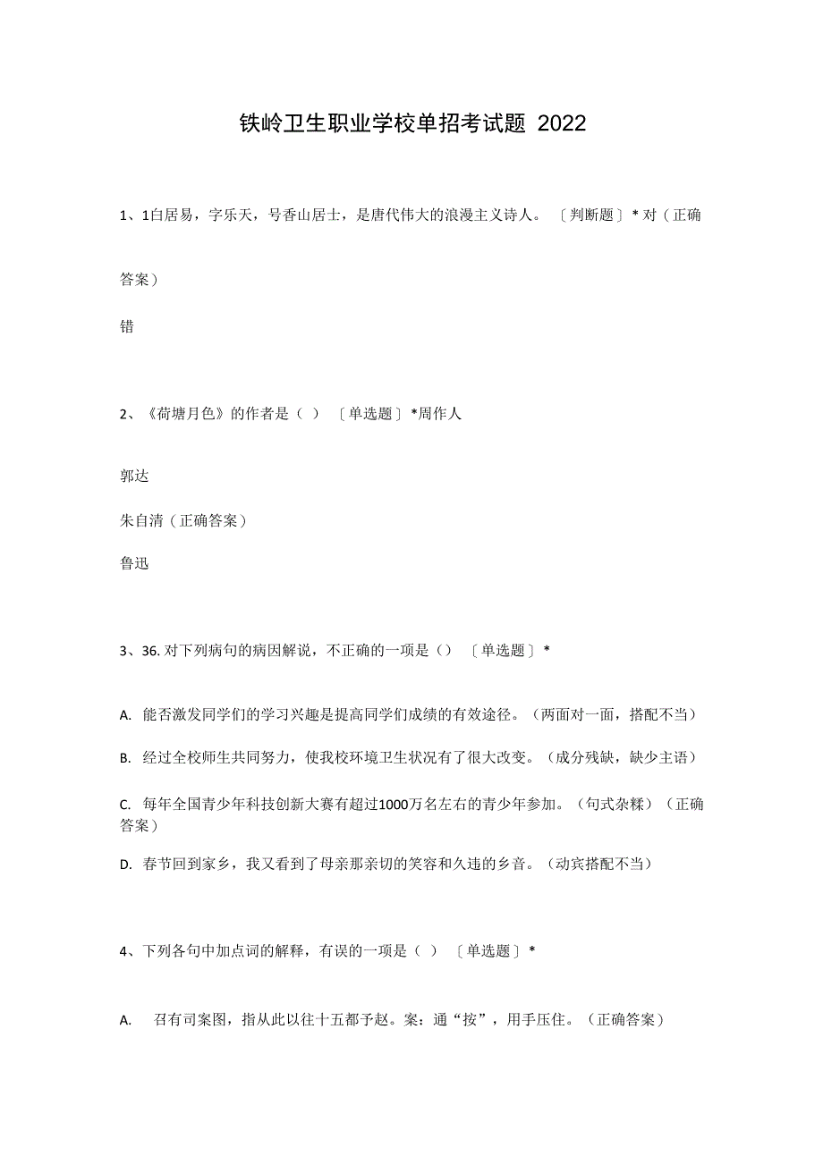 铁岭卫生职业学校单招考试题2022_第1页