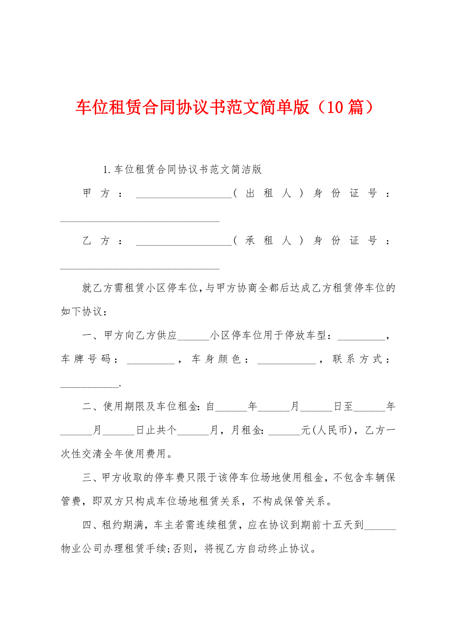 车位租赁合同协议书范文简单版(10篇).docx_第1页