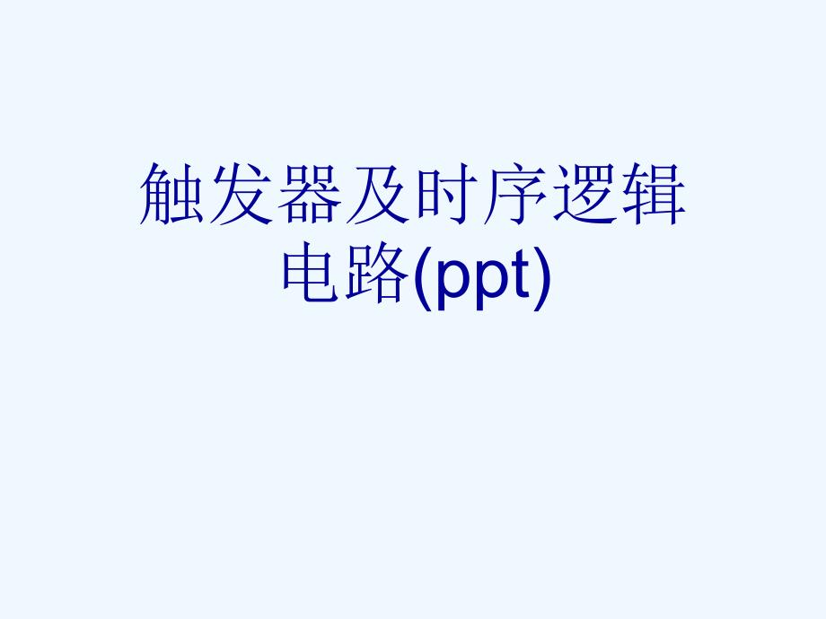 触发器及时序逻辑电路ppt课件_第1页