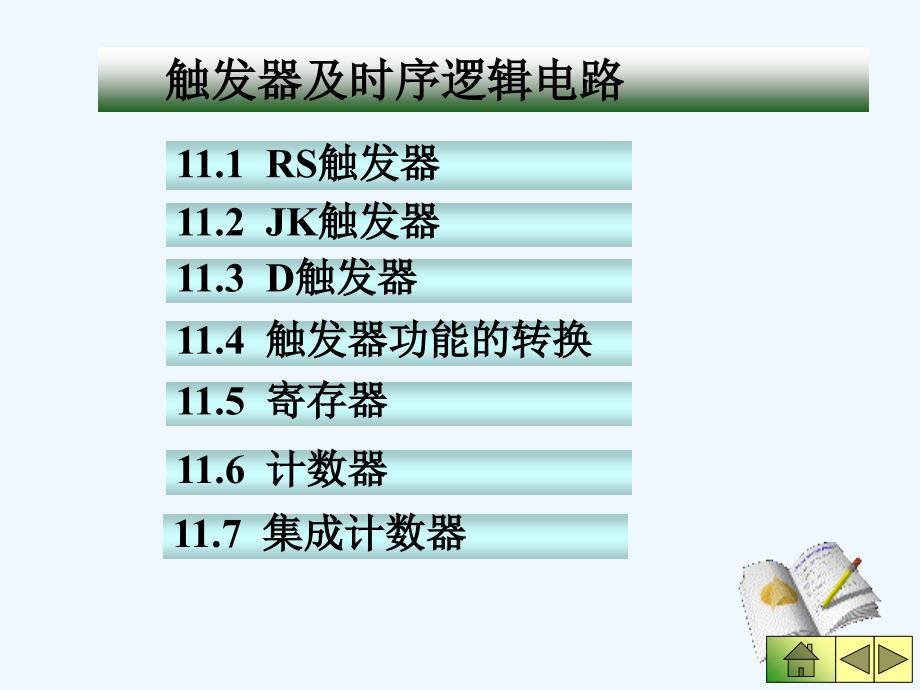 触发器及时序逻辑电路ppt课件_第2页