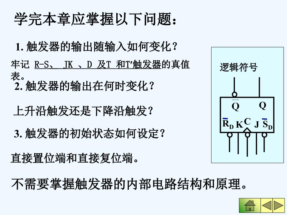 触发器及时序逻辑电路ppt课件_第3页